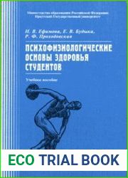 Психофизиологические основы здоровья студентов