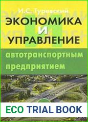 Экономика и управление автотранспортным предприятием