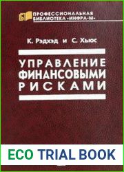 Управление финансовыми рисками