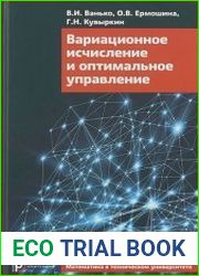 Вариационное исчисление и оптимальное управление