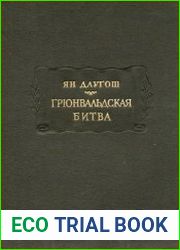 Грюнвальдская битва