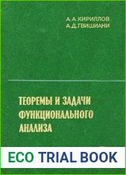 Теоремы и задачи функционального анализа