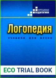 Логопедия. Учебник