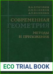 Современная геометрия. Методы и приложения