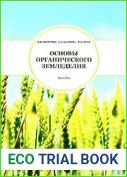 Основы органического земледелия
