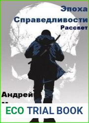Эпоха справедливости. Книга вторая. Рассвет