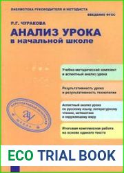 Анализ урока в начальной школе