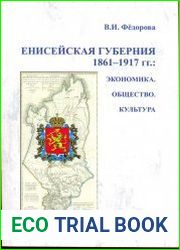 Енисейская губерния 1861-1917 гг. Экономика. Общество. Культура