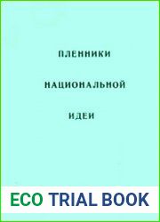 Пленники национальной идеи. Политические портреты лидеров Восточной Европы (первая треть XX в.)