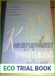 Конструирование трикотажных изделий