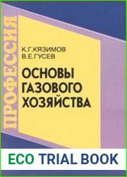 Основы газового хозяйства