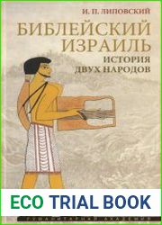 Библейский Израиль. История двух народов