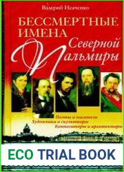 Бессмертные имена Северной Пальмиры. Поэты и писатели, художники и скульпторы, композиторы и архитекторы