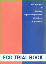 Судовые термоэлектрические устройства и установки