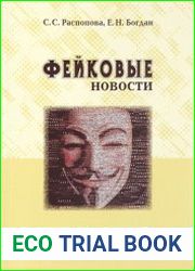 Фейковые новости информационная мистификация
