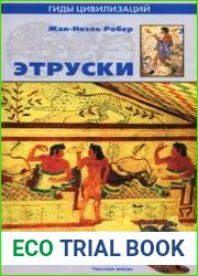 Этруски