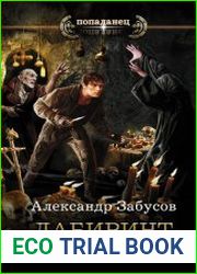 Лабиринт. Войти в ту же реку