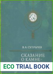 Сказание о камне-самоцвете Самоцветы Украины