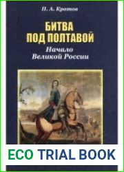 Битва под Полтавой. Начало Великой России