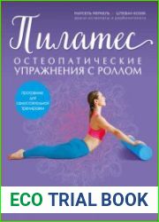 Пилатес. Остеопатические упражнения с роллом