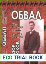 Обвал Смута 1917 года глазами русского писателя