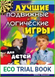 Лучшие подвижные и логические игры для детей от 5 до 10 лет