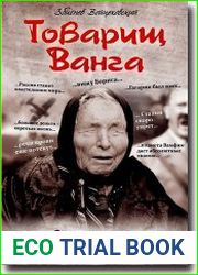 Товарищ Ванга