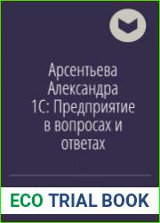 1С Предприятие в вопросах и ответах