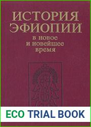 Серия "История стран Африки" (17 книг)