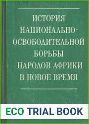История национально-освободительной борьбы народов Африки в новое время