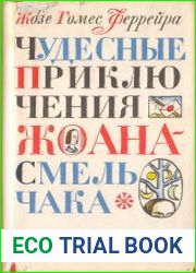 Чудесные приключения Жоана Смельчака