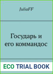 Государь и его коммандос