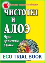 Чистотел и алоэ. Чудо-целители семьи