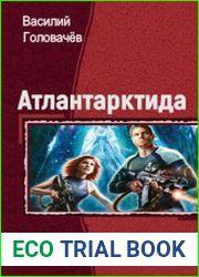 Атлантарктида. Трилогия