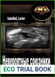 Невероятные союзники
