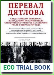 Перевал Дятлова. Смерть, идущая по следу…