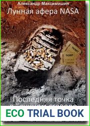 Лунная афера NASA. Последняя точка в "лунном сговоре США-СССР"