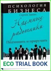 Наемные работники. Подчинить и приручить