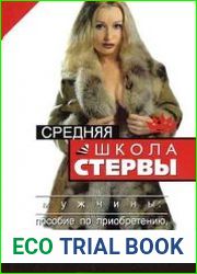 Средняя школа стервы. Мужчины пособие по приобретению, эксплуатации и уходу. Пошаговая технология