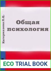 Общая психология