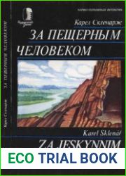 За пещерным человеком
