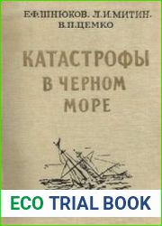 Катастрофы в Черном море