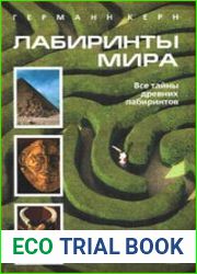 Лабиринты мира
