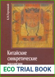 Китайские синкретические религии в ХХ веке