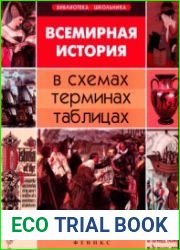 Всемирная история в схемах, терминах, таблицах