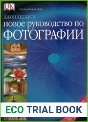 Новое руководство по фотографии