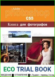 Adobe Photoshop CS5. Книга для фотографов (2 издание перевода)