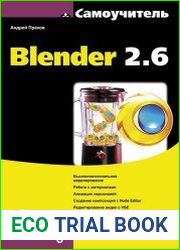 Самоучитель Blender 2.6 + Code