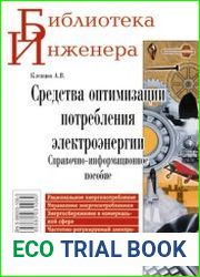 Средства оптимизации потребления электроэнергии