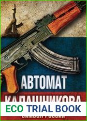 Автомат Калашникова. Символ России
